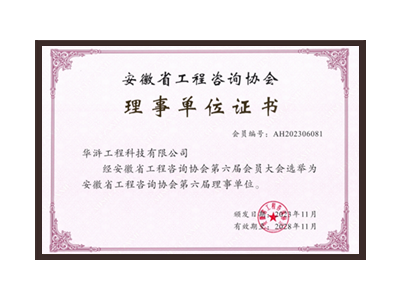 景德镇安徽省工程咨询协会理事单位