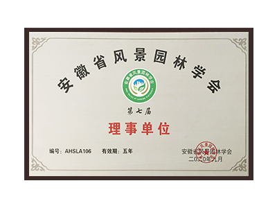 景德镇安徽省风景园林学会理事单位