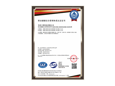 景德镇职业健康安全管理体系认证证书